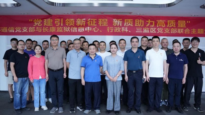 党建引领新征程新质助力高质量|HGA010安装包通讯与长康牢狱团结开展主题党日运动