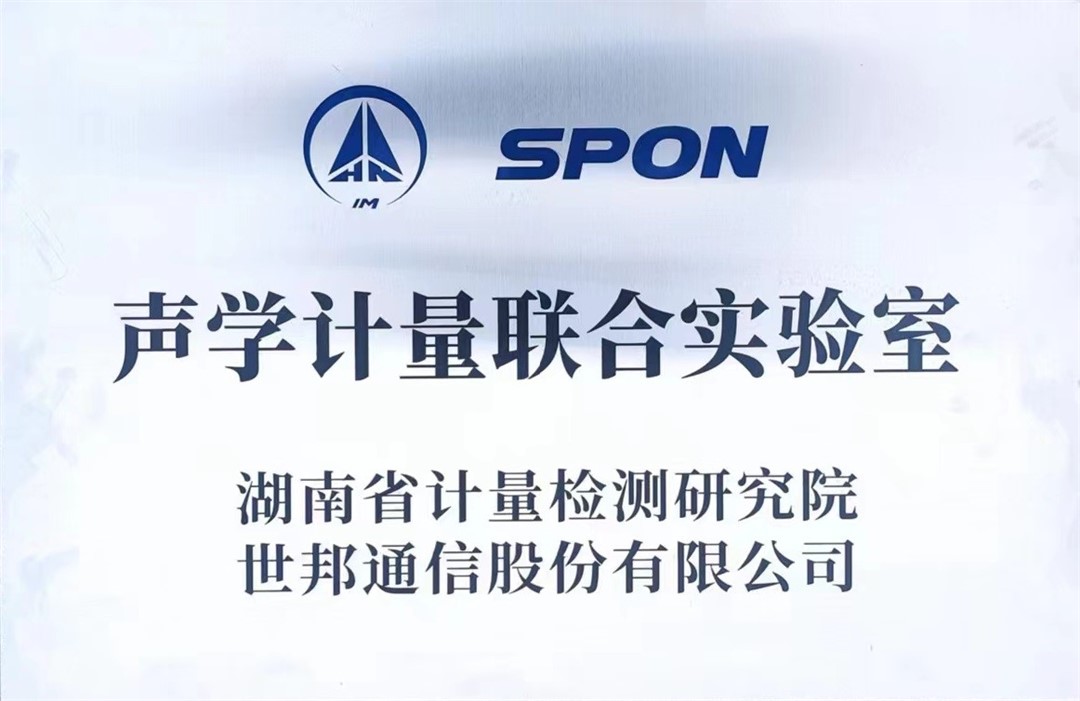 声学计量团结实验室
