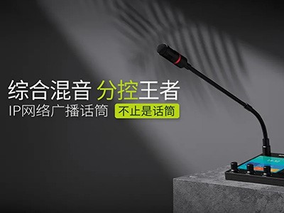 综合混音，，，，，，，分控强、者--HGA010安装包IP网络广播话筒全新上市！